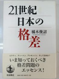 21世紀日本の格差