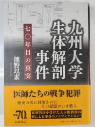 九州大学生体解剖事件