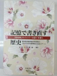 記憶で書き直す歴史　「慰安婦」サバイバーの語りを聴く