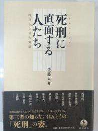 ドキュメント 死刑に直面する人たち 肉声から見た実態