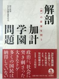 解剖加計学園問題 : 「政」の変質を問う