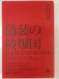 偽装の被爆国
