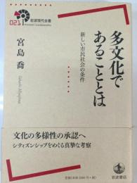 多文化であることとは : 新しい市民社会の条件