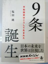 9条誕生 : 平和国家はこうして生まれた