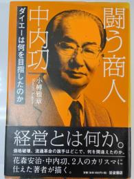 闘う商人中内功 : ダイエーは何を目指したのか