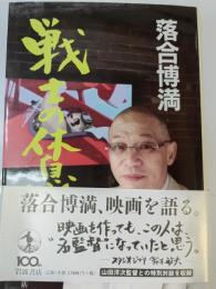 戦士の休息