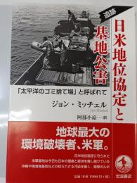 追跡日米地位協定と基地公害 : 「太平洋のゴミ捨て場」と呼ばれて
