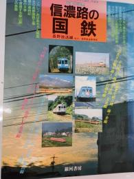 信濃路の国鉄 : 民営化記念 みんなでつくる"さよなら国鉄"写真集
