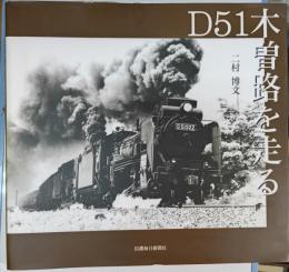 D51木曽路を走る