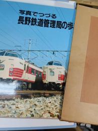 写真でつづる長野鉄道管理局の歩み