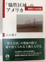 「犠牲区域」のアメリカ : 核開発と先住民族