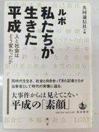 ルポ 私たちが生きた平成 人と社会はどう変わったか