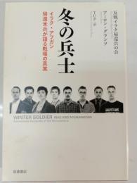 冬の兵士 : イラク・アフガン帰還米兵が語る戦場の真実