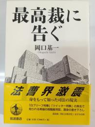 最高裁に告ぐ