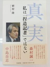 真実　私は「捏造記者」ではない