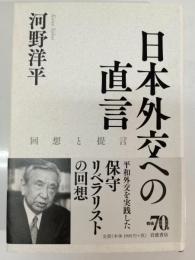 日本外交への直言