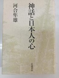 神話と日本人の心