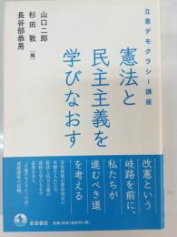 憲法と民主主義を学びなおす
