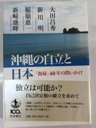沖縄の自立と日本