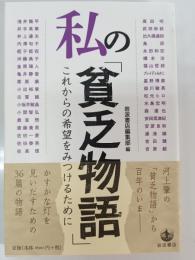 私の「貧乏物語」
