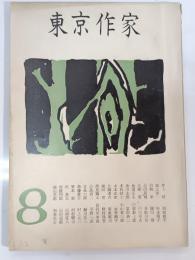 東京作家　第8号