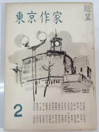 東京作家　第2号