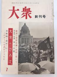 大衆　1巻1号