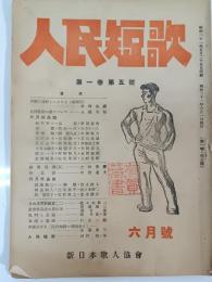 人民短歌