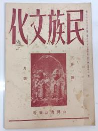 民族文化　3巻1號 (昭16.1)