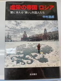 虚栄の帝国ロシア : 闇に消える「黒い」外国人たち