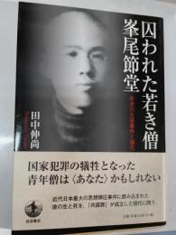 囚われた若き僧 峯尾節堂 未決の大逆事件と現代