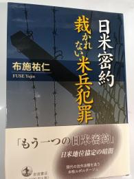 日米密約裁かれない米兵犯罪