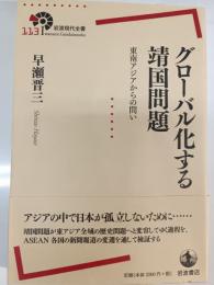 グローバル化する靖国問題 : 東南アジアからの問い