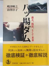 八ツ場ダム : 過去、現在、そして未来