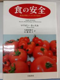 食の安全 : 政治が操るアメリカの食卓