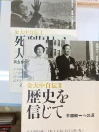 金大中自伝　1・2