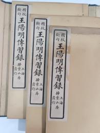 王陽明先生傳習録