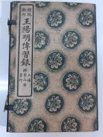 王陽明先生傳習録
