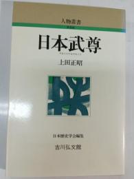 日本武尊