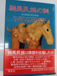 騎馬民族の謎