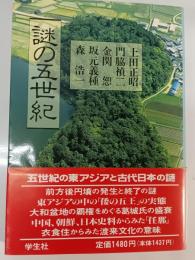 謎の五世紀 エコール・ド・ロイヤル古代日本を考える