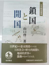 鎖国と開国
