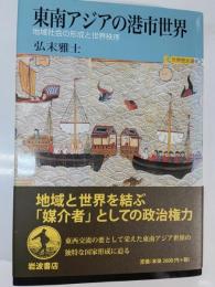 東南アジアの港市世界 : 地域社会の形成と世界秩序