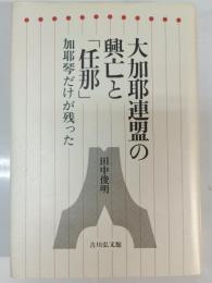大加耶連盟の興亡と「任那」 : 加耶琴だけが残った