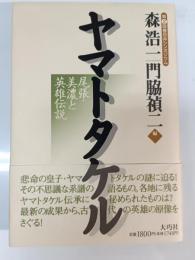 ヤマトタケル