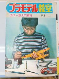 プラモデル教室