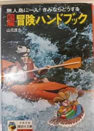 図解冒険ハンドブック
