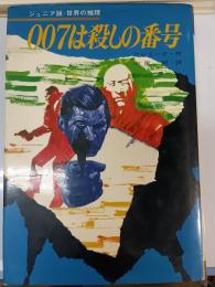 007は殺しの番号