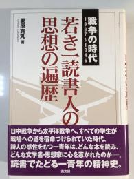 若き一読書人の思想の遍歴 : 戦争の時代 : 1937-1946