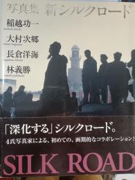 写真集新シルクロード